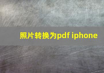 照片转换为pdf iphone